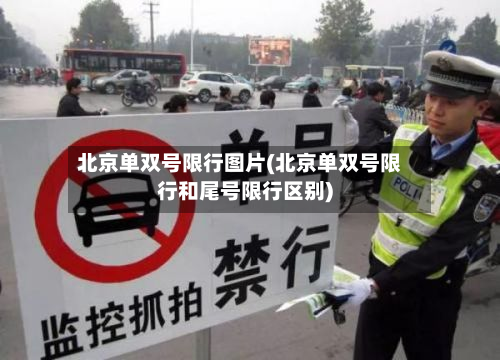 北京单双号限行图片(北京单双号限行和尾号限行区别)