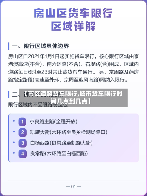 【市区道路货车限行,城市货车限行时间几点到几点】