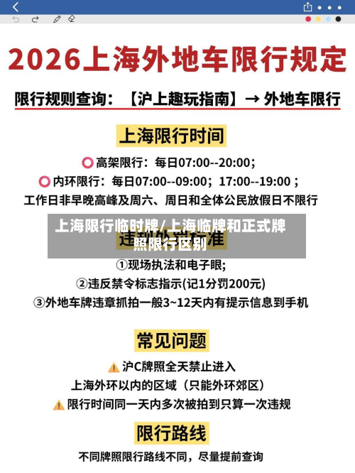 上海限行临时牌/上海临牌和正式牌照限行区别-第3张图片