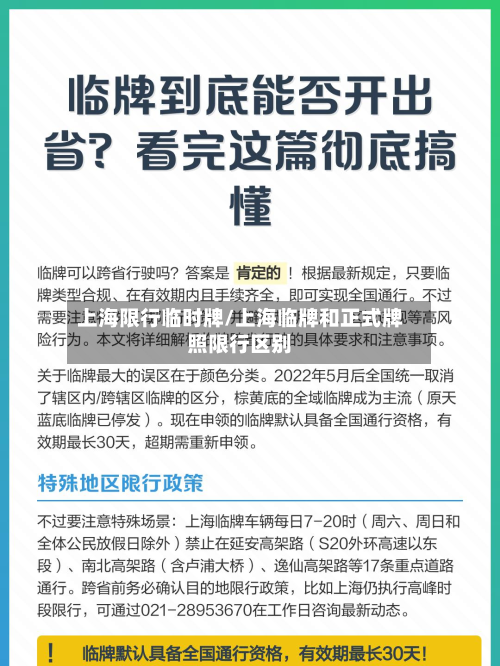 上海限行临时牌/上海临牌和正式牌照限行区别-第2张图片