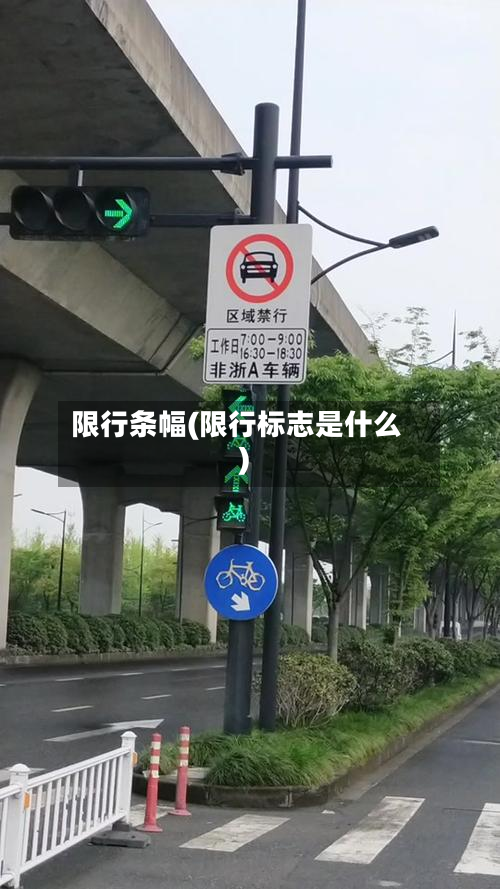 限行条幅(限行标志是什么)-第3张图片