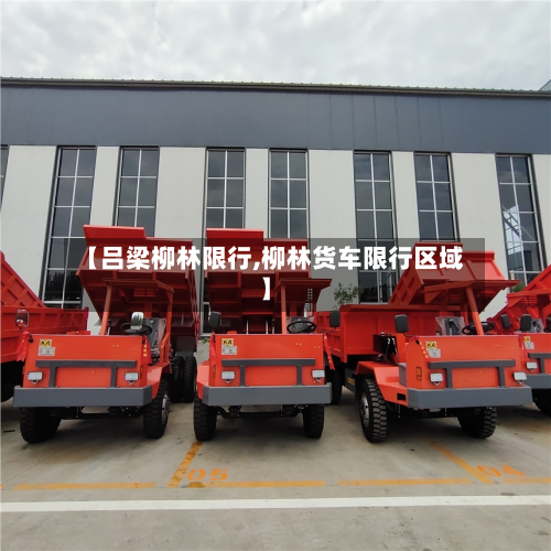 【吕梁柳林限行,柳林货车限行区域】-第2张图片
