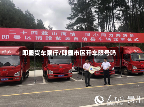 即墨货车限行/即墨市区开车限号吗-第3张图片