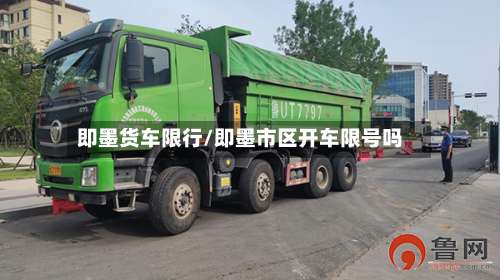 即墨货车限行/即墨市区开车限号吗-第2张图片