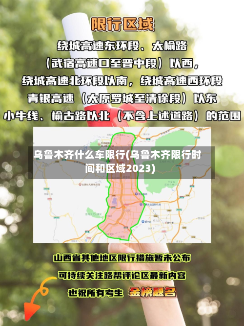 乌鲁木齐什么车限行(乌鲁木齐限行时间和区域2023)-第2张图片