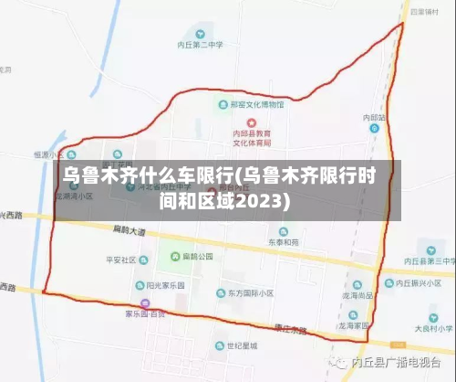 乌鲁木齐什么车限行(乌鲁木齐限行时间和区域2023)