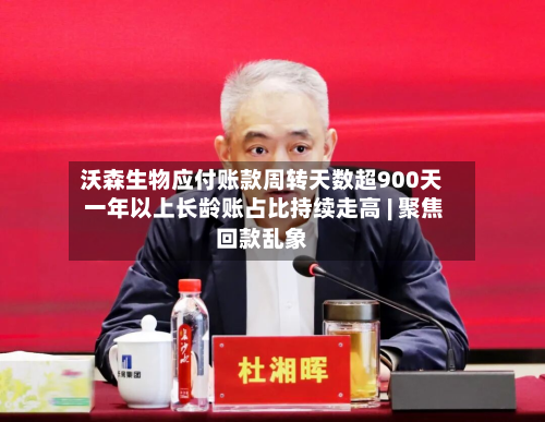 沃森生物应付账款周转天数超900天 一年以上长龄账占比持续走高 | 聚焦回款乱象-第1张图片