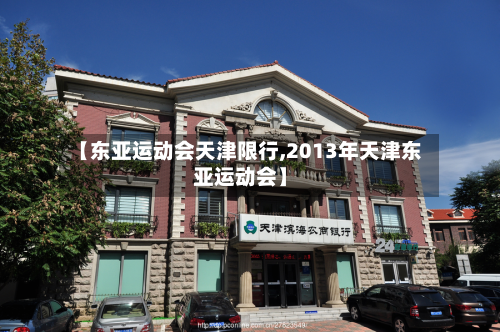 【东亚运动会天津限行,2013年天津东亚运动会】-第3张图片