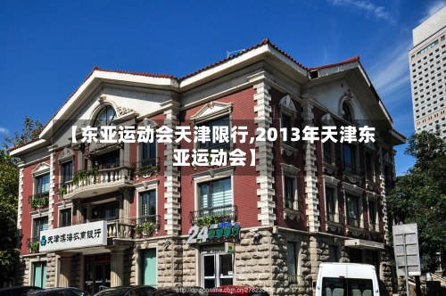 【东亚运动会天津限行,2013年天津东亚运动会】-第2张图片