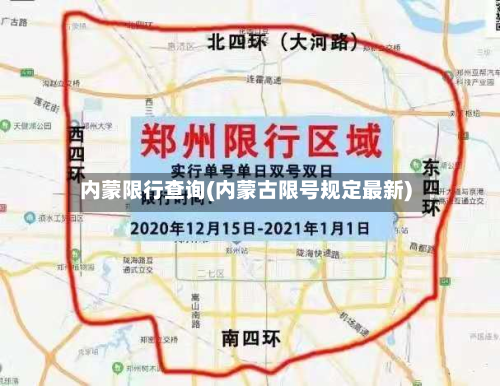 内蒙限行查询(内蒙古限号规定最新)