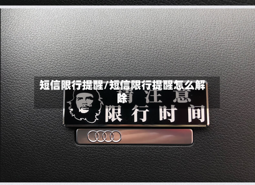 短信限行提醒/短信限行提醒怎么解除