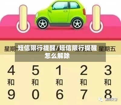 短信限行提醒/短信限行提醒怎么解除-第2张图片
