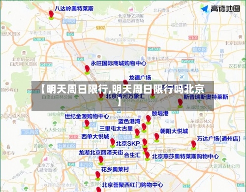 【明天周日限行,明天周日限行吗北京】