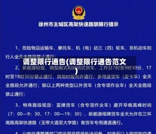 调整限行通告(调整限行通告范文)