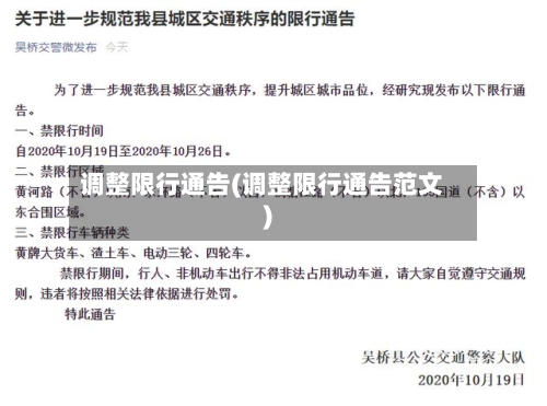 调整限行通告(调整限行通告范文)-第2张图片