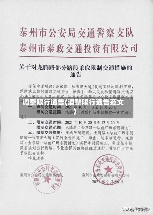 调整限行通告(调整限行通告范文)-第3张图片