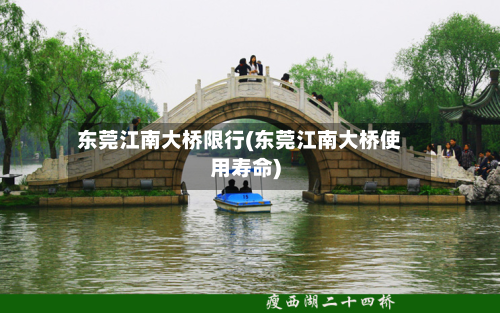 东莞江南大桥限行(东莞江南大桥使用寿命)-第2张图片