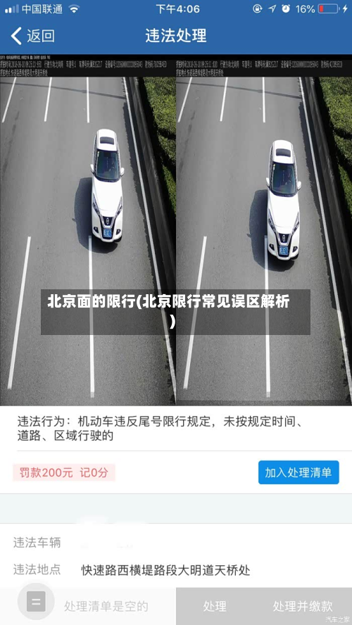 北京面的限行(北京限行常见误区解析)-第3张图片