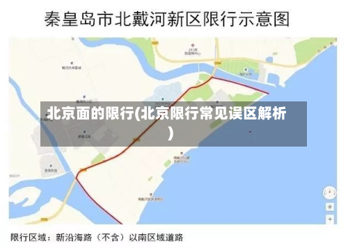 北京面的限行(北京限行常见误区解析)-第2张图片