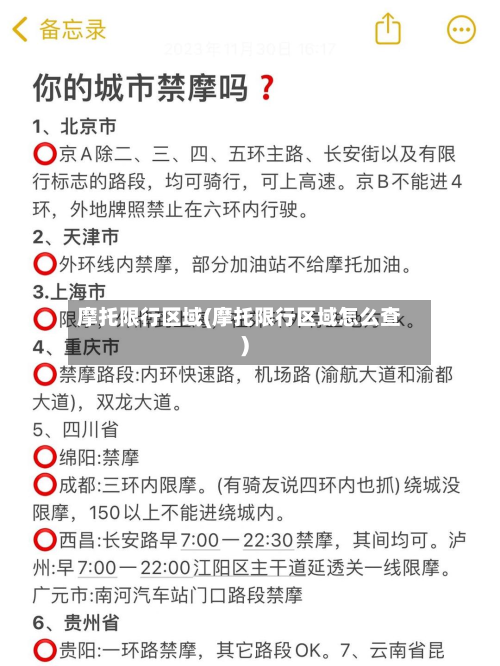 摩托限行区域(摩托限行区域怎么查)