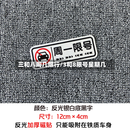 三和八周几限行/3和8限号星期几