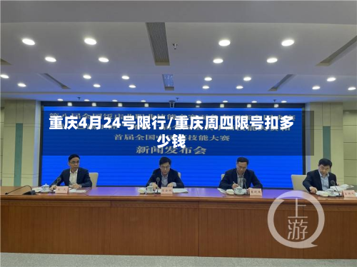 重庆4月24号限行/重庆周四限号扣多少钱-第2张图片