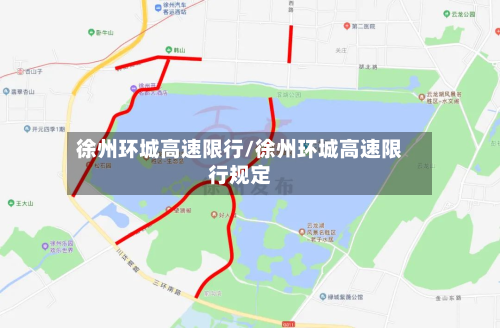 徐州环城高速限行/徐州环城高速限行规定-第2张图片