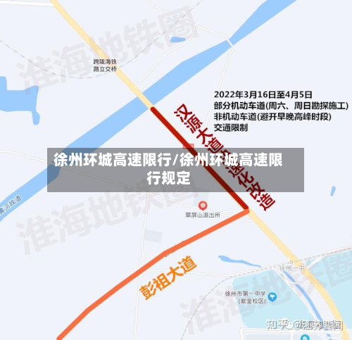 徐州环城高速限行/徐州环城高速限行规定