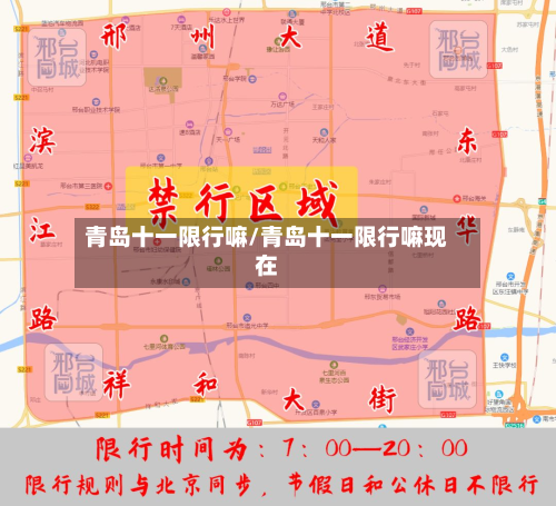 青岛十一限行嘛/青岛十一限行嘛现在