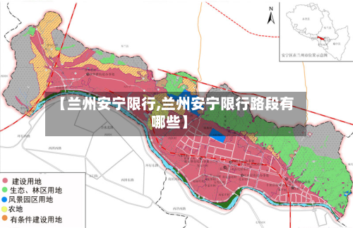 【兰州安宁限行,兰州安宁限行路段有哪些】