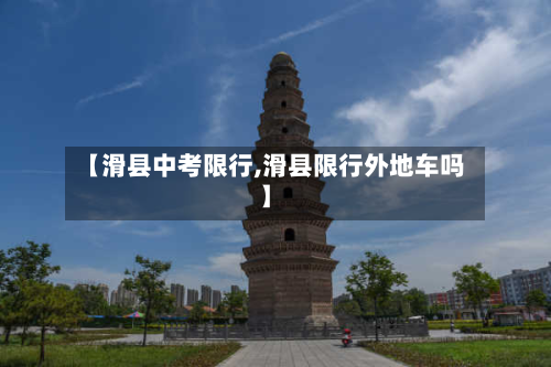 【滑县中考限行,滑县限行外地车吗】-第3张图片