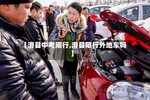 【滑县中考限行,滑县限行外地车吗】-第2张图片