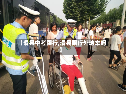 【滑县中考限行,滑县限行外地车吗】
