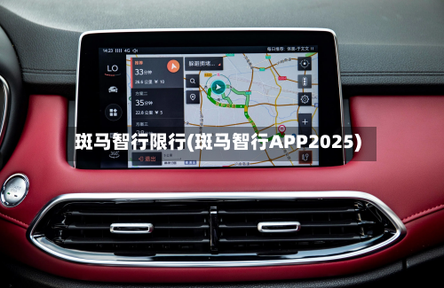 斑马智行限行(斑马智行APP2025)