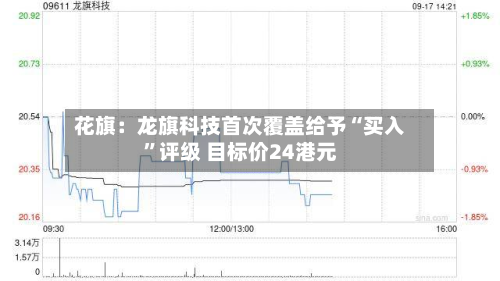 花旗：龙旗科技首次覆盖给予“买入	”评级 目标价24港元-第2张图片