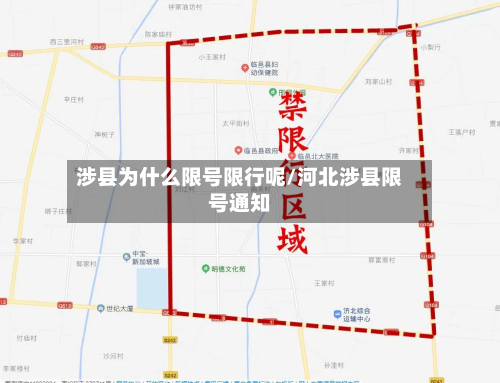 涉县为什么限号限行呢/河北涉县限号通知-第3张图片