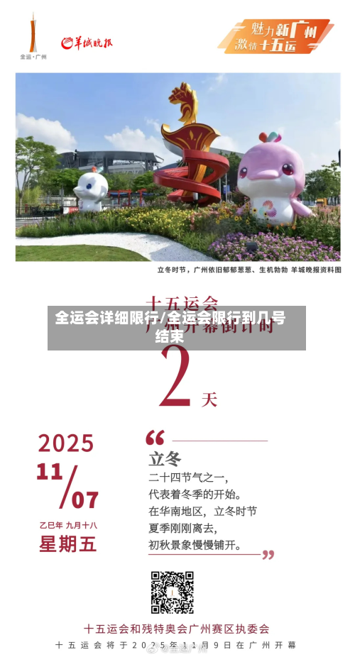 全运会详细限行/全运会限行到几号结束