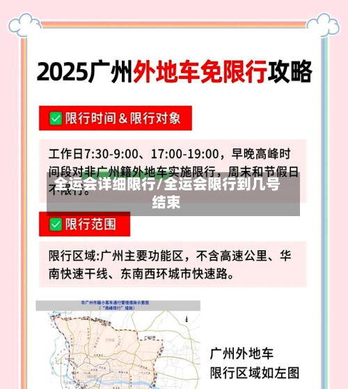 全运会详细限行/全运会限行到几号结束-第2张图片