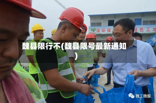 魏县限行不(魏县限号最新通知)-第2张图片