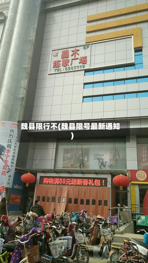 魏县限行不(魏县限号最新通知)