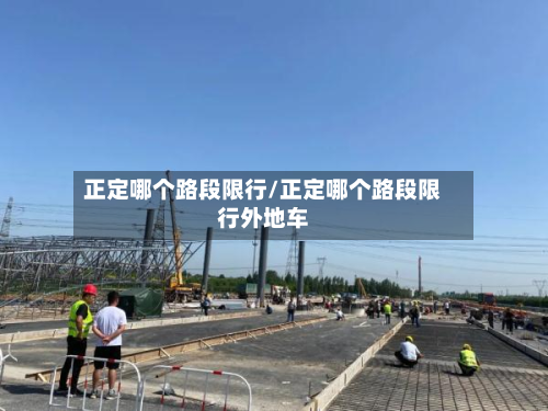 正定哪个路段限行/正定哪个路段限行外地车