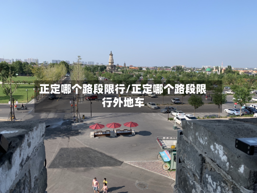 正定哪个路段限行/正定哪个路段限行外地车-第2张图片