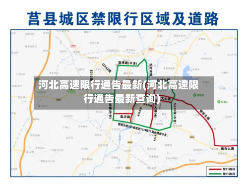 河北高速限行通告最新(河北高速限行通告最新查询)-第2张图片