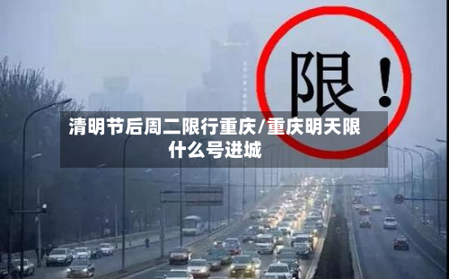 清明节后周二限行重庆/重庆明天限什么号进城-第2张图片