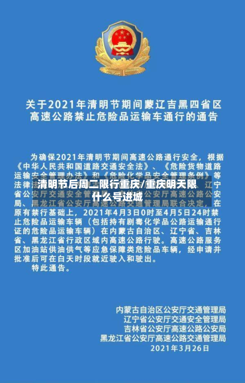 清明节后周二限行重庆/重庆明天限什么号进城