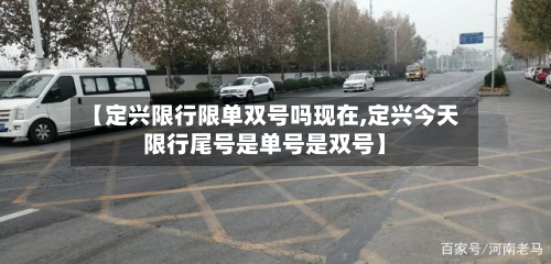 【定兴限行限单双号吗现在,定兴今天限行尾号是单号是双号】