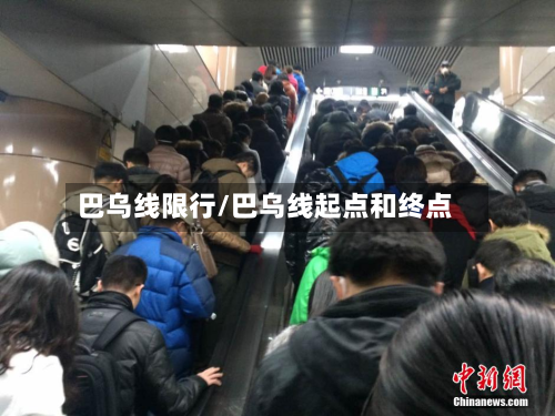 巴乌线限行/巴乌线起点和终点