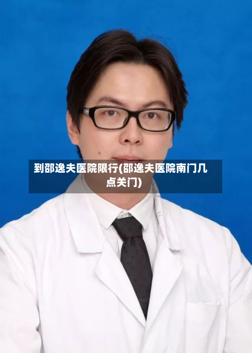 到邵逸夫医院限行(邵逸夫医院南门几点关门)