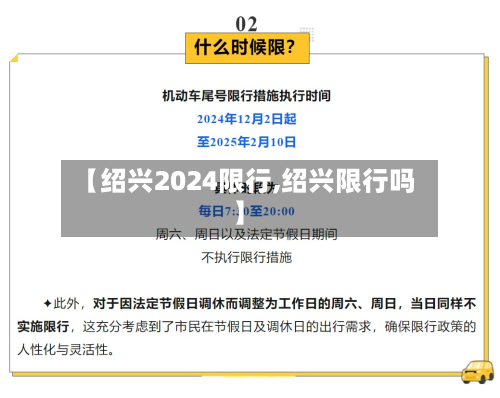 【绍兴2024限行,绍兴限行吗】