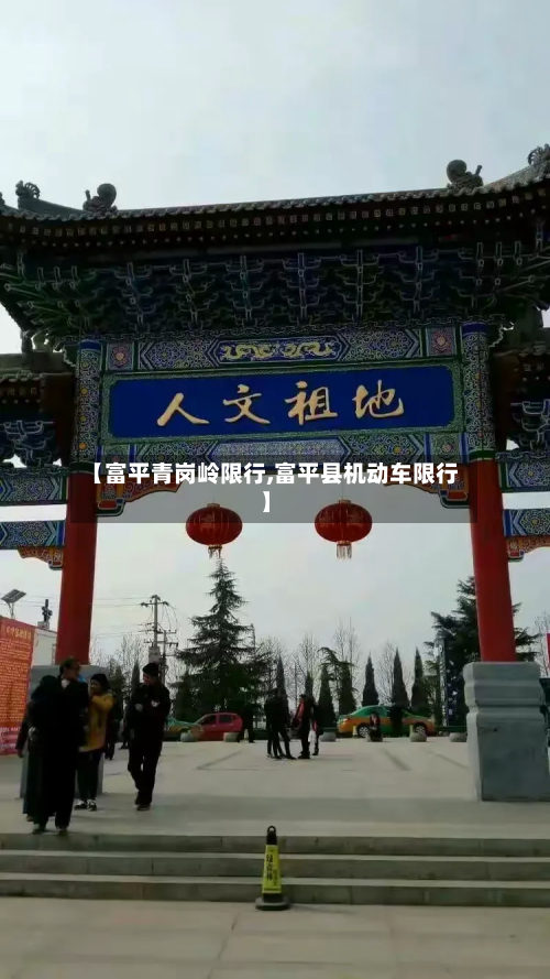 【富平青岗岭限行,富平县机动车限行】-第3张图片